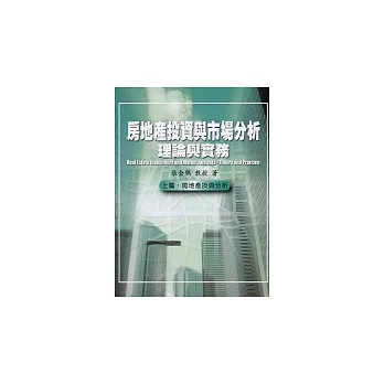 房地產投資與市場分析: 理論與實務(上篇: 房地產投資分析)