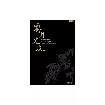 霽月光風：虛谷上人作品賞析A paragon for the ages : the art of the Monk Xu Gu