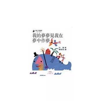 我的夢夢見我在夢中作夢－小詩人系列