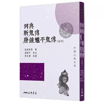 何典．斬鬼傳．唐鍾馗平鬼傳（合刊）