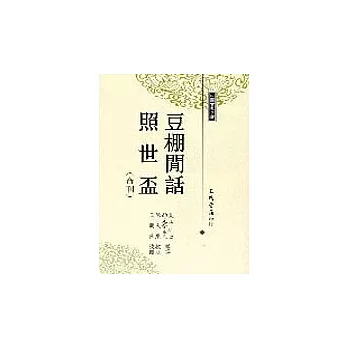 豆棚閒話．照世盃（合刊）