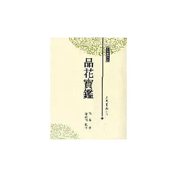 品花寶鑑（二冊）