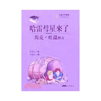 哈雷彗星來了：馬克．吐溫傳奇－文學家系列