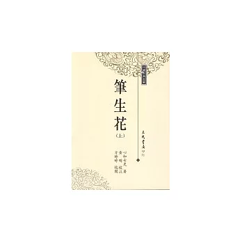 筆生花（二冊）