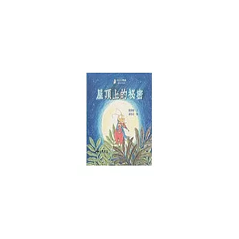 屋頂上的祕密－童話小天地（書＋CD）