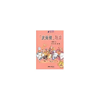 灰姑娘鞋店-童話小天地（書＋CD）