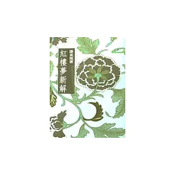 紅樓夢新解－三民叢刊4