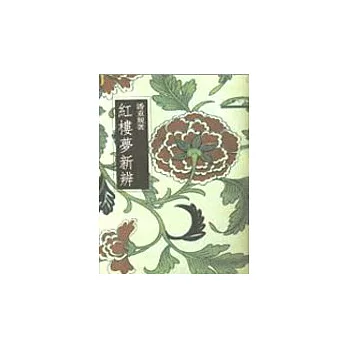 紅樓夢新辨－三民叢刊5