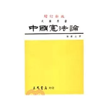 中國憲法論（修訂版）