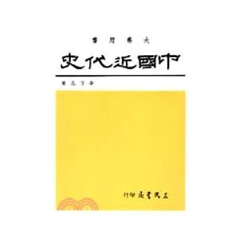 中國近代史（近代及現代史）