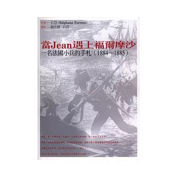 當Jean遇上福爾摩沙：一名法國小兵的手札（1884～1885）