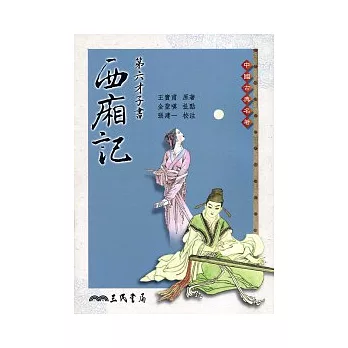 第六才子書西廂記