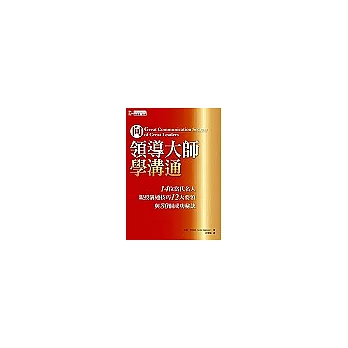 向領導大師學溝通：14位當代名人親授溝通技巧的12大要領與80個成功秘訣