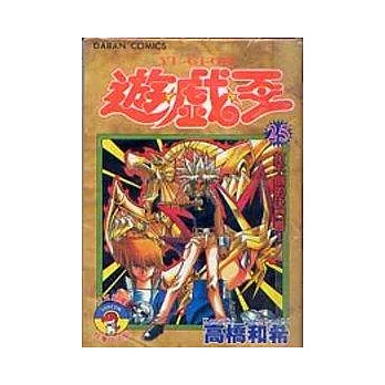 遊戲王 25