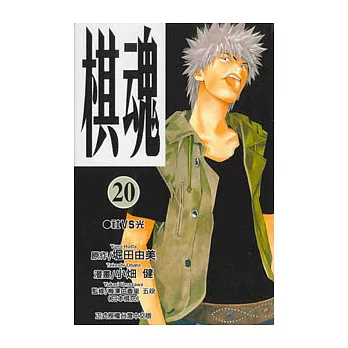 棋魂 20