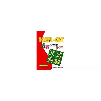 TOFEL-CBT輕鬆Easy Go 文法篇(附CD)