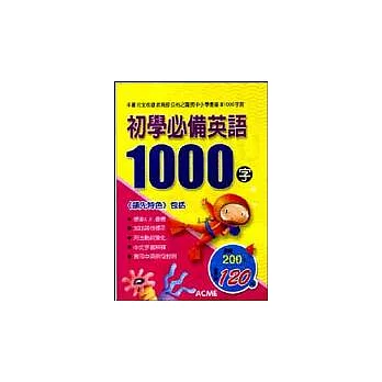 初學必備英語1000字