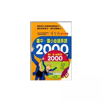 國中、國小必讀英語2000字(書+CD)