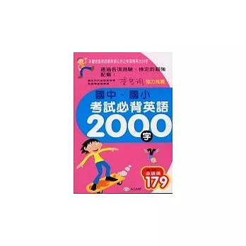 國中、國小考試必背英語2000字