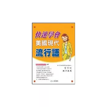 快速學會美國現代流行語