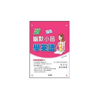 讀幽默小品學英語