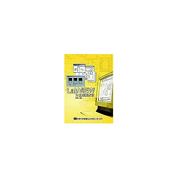 LabVIEW 介面控制實習(附系統、程式光碟片)(修訂版)