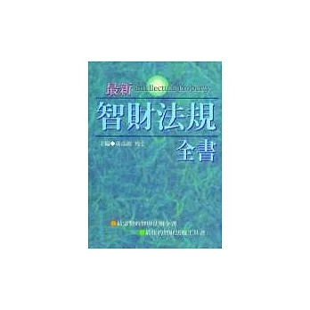 智財法規全書