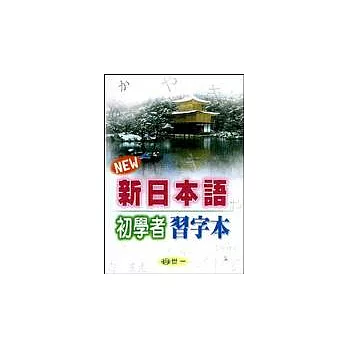 新日本語初學者習字本