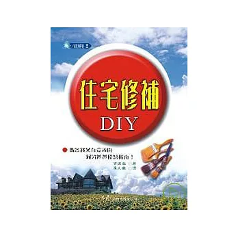 住宅修補DIY