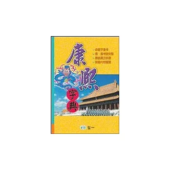 康熙字典(全套)上下冊不分售(25k)