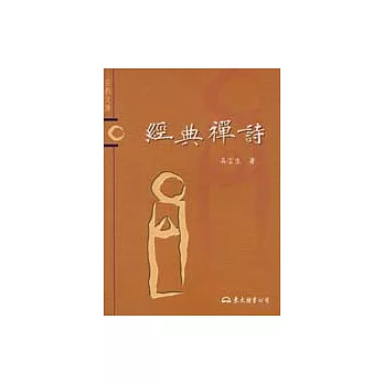 經典禪詩－宗教文庫