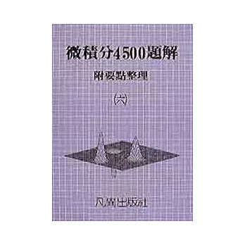 微積分4500題解(六)