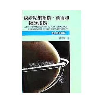 淺論點集拓撲、曲面和微分拓撲