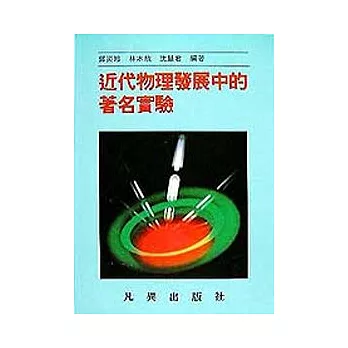 近代物理發展中的著名實驗