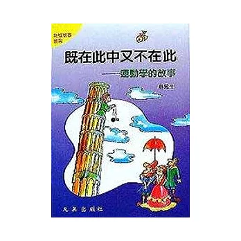 既在此中又不在此:運動學的故事