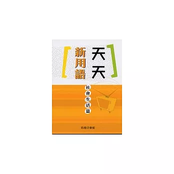 天天新用語.社會生活篇