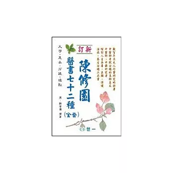 陳修園醫書七十二種(全套)