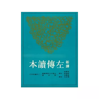 新譯左傳讀本(中)(平)(二版)