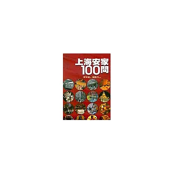 上海安家100問