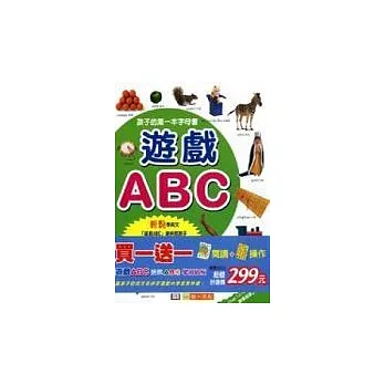 遊戲ABC-禮物書(全套)