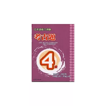 日本語能力測驗考古題4級（2001~2002年）