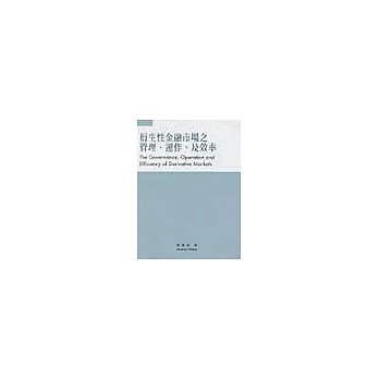 衍生性金融市場之管理、運作及效率