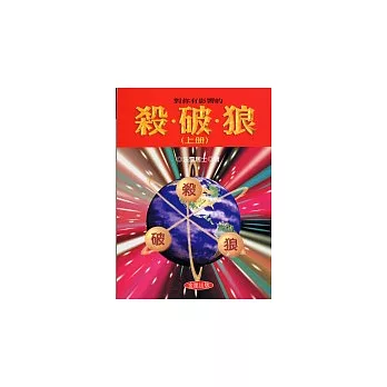 對你有影響的殺．破．狼(上冊)