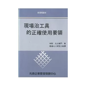 現場治工具的正確使用要領