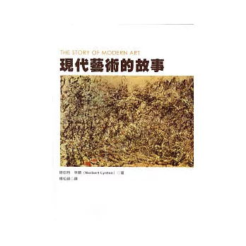 現代藝術的故事