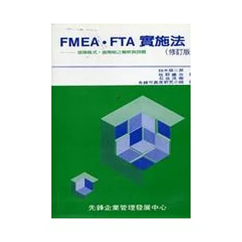 FMEA‧FTA實施法