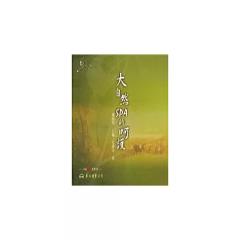 大自然SPA的呵護（含CD){音樂，不一樣？系列｝