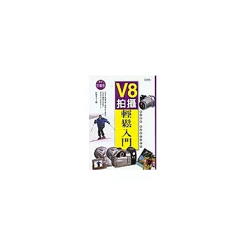 V8拍攝輕鬆入門