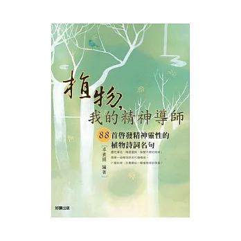 植物，我的精神導師：88首啟發精神靈性的植物詩詞名句