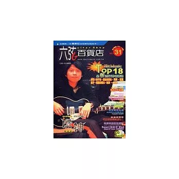 六弦百貨店31（附1CD ）